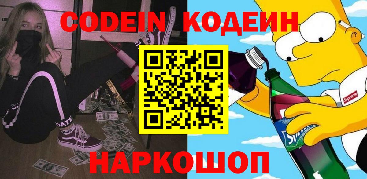 Codein Purple Drank  Вход с VPN  Уфа  Кодеин напиток Lean (лин) 